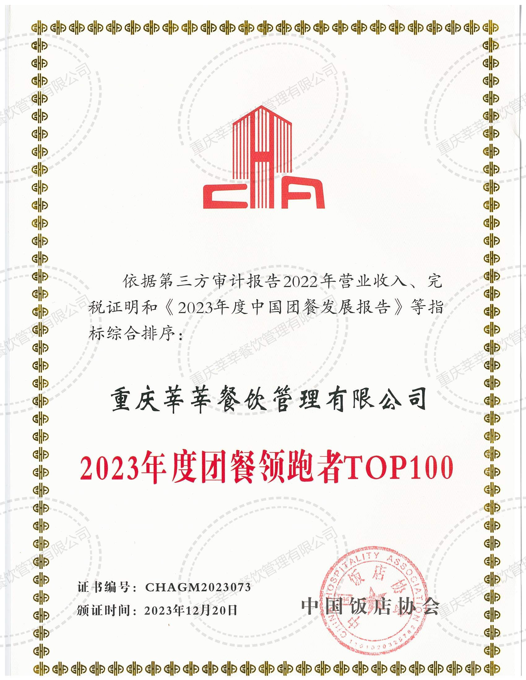 2023年度團(tuán)餐領(lǐng)跑者TOP100_00.jpg